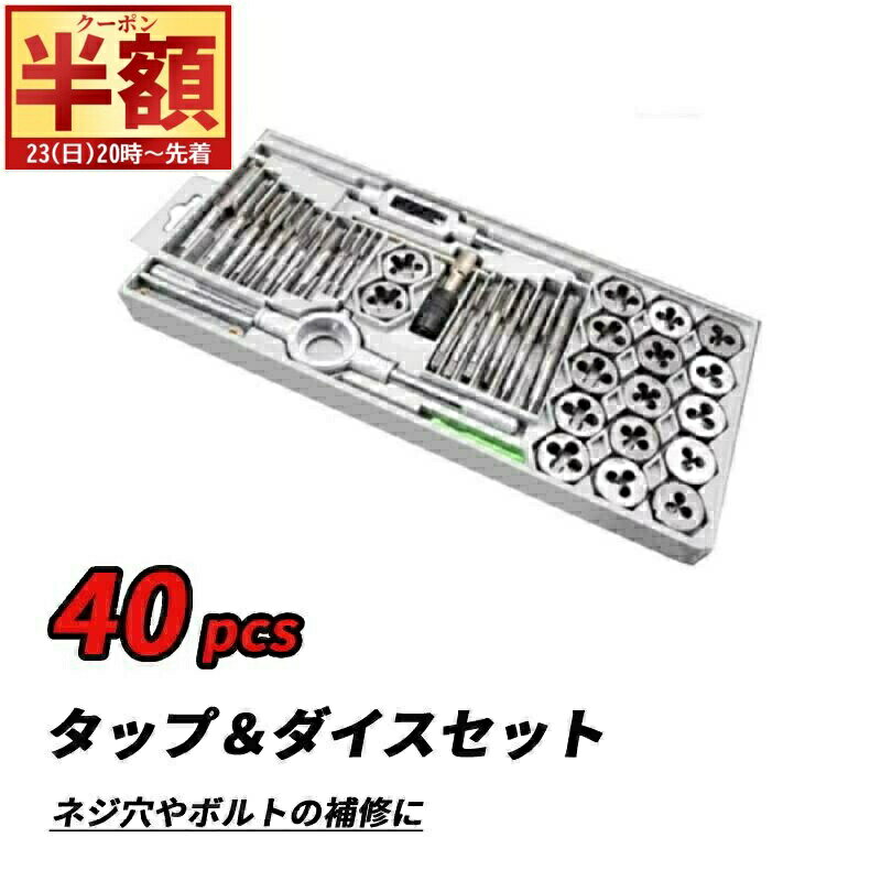 ＼ 半 額＆10％OFF ／23日20時～ 40pcs タップ ダイス セット タップダイス セット ネジ山 ネジ穴 修正..
