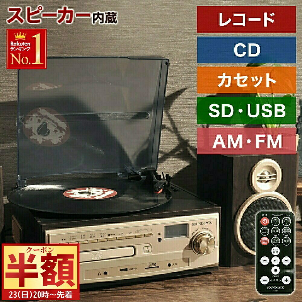 \ 半 額&10%OFF /23日20時〜 レコードプレーヤー レコードプレイヤー スピーカー内蔵 録音 マルチレコードプレーヤー レコード録音 CD録音 ラジ...