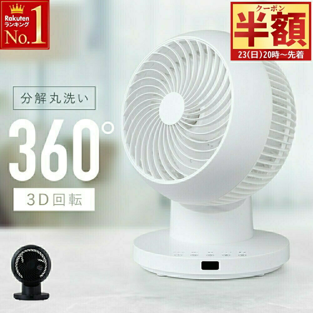 【 半 額 ＆ 10%オフ 20日0時～ 】 【 分解丸洗い 】 1年保証 サーキュレーター 首振り 洗える 扇風機 360度 首振り 〜24畳 換気 回転 ..