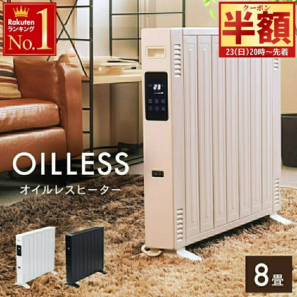 【 半 額 ＆ 10%オフ 20日0時～ 】 【 品質・安全 認証済 】【 ECOモード搭載 】オイルレスヒーター 1年保証 速暖 キャスター リモコン 付き ヒーター オイルフリーヒーター オイルヒーター 8畳 ホワイト ブラック 白 黒 電気ヒーター 省エネ 電気代 暖房