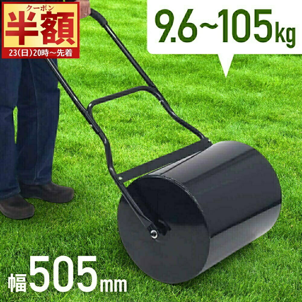 【 半 額 ＆ 10%オフ 20日0時～ 】 転圧ローラー ガーデンローラー 芝生 芝生用 芝 鎮圧 整地 ローラー..