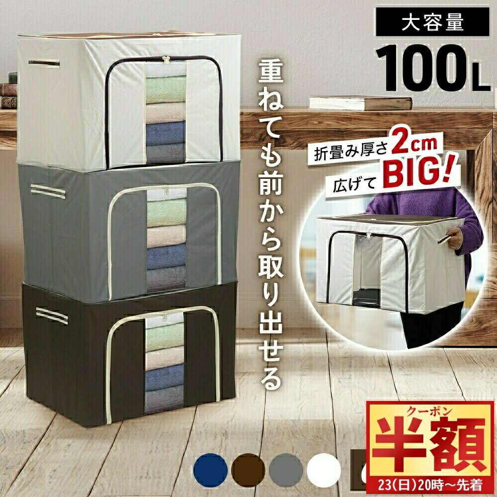 ＼ 半 額＆10％OFF ／23日20時～ 収納ボックス 折りたたみ ふた付き 布 大容量 100L 中身が見える 2個セット 衣類収納 おしゃれ 窓付き フタ付き 折り畳み 前開き ファスナー フタ付き 衣類 羽毛布団 布団収納袋 衣替え 収納BOX 布団収納 こたつ布団 カーペット 一人暮ら