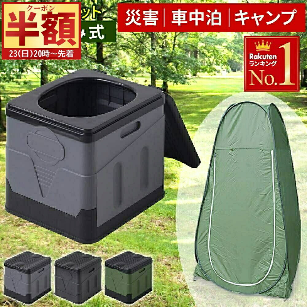 ＼ 半 額＆10％OFF ／23日20時～ 簡易トイレ テント セット 災害用 処理袋 10枚 着替えテント 防災トイレ 折りたたみ トイレ 簡易トイレ ポータブルトイレ 非常用トイレ 震災 地震 避難用 緊急時 キャンプ 屋外用 子供 洋式 介護 ゴミ箱 避難所 家庭用 大便