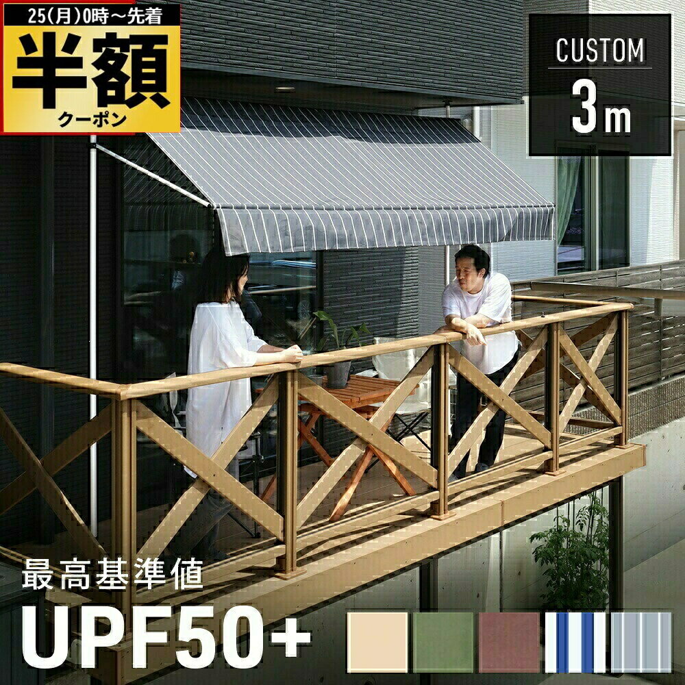 半 額 ＆10％オフ★25日0時～ 【 ポール色 白/黒あり 】UVカット率95％以上 日よけ シェード 屋外 サンシェード 幅 3m オーニングテント ベランダ 雨除け 目隠し対応 日よけシェード 日除けシェード テント 撥水 紫外線カット オーニング UPF50+ 遮熱 遮光
