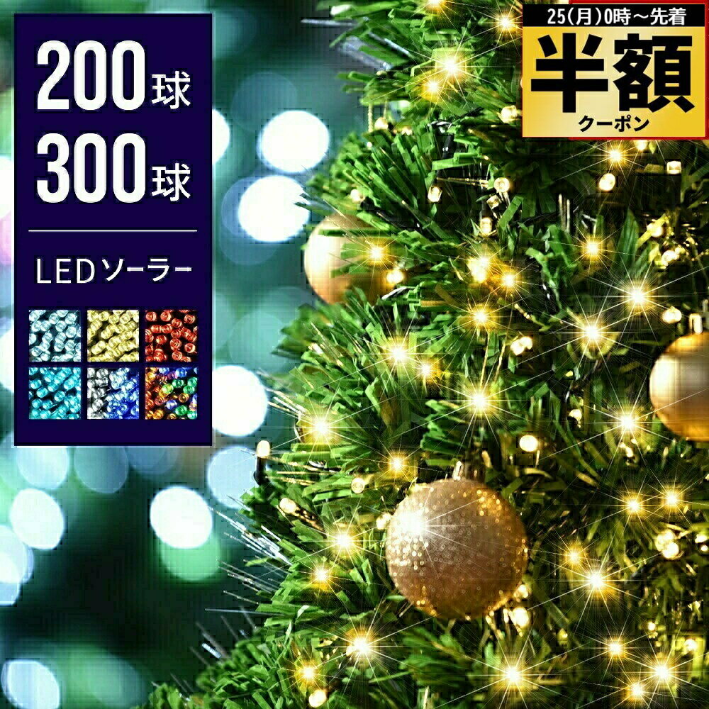 半 額 ＆200円オフ★25日20時～ 【 1年保証 高輝度拡散型LED 】 イルミネーション ソーラー ライト LED ..