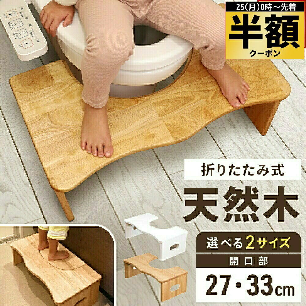 半 額 ＆10％オフ★25日0時～ 【 品質試験済 】 天然木 トイレ 踏み台 折りたたみ 1年保証 木 子供 置きっぱなし 子ども ステップ 練習 大人 邪魔 に ならない おしゃれ 木製 踏台 トレーニング ステップ台 足置き トイトレ 幼児 踏台 大人用 折り畳み 踏み台 昇降こども