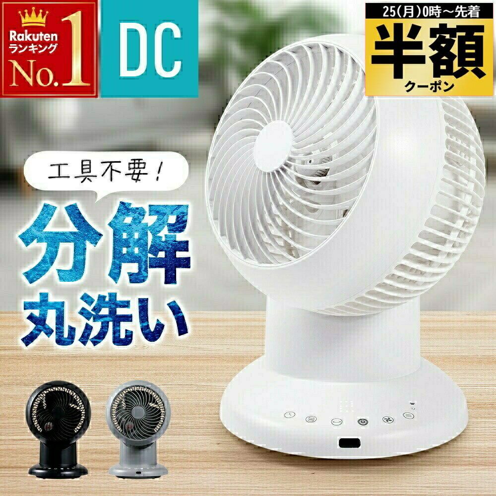 半 額 ＆10％オフ★25日0時～ 360°回転＋左右首振り サーキュレーター dcモーター 静音 洗える 分解丸洗..