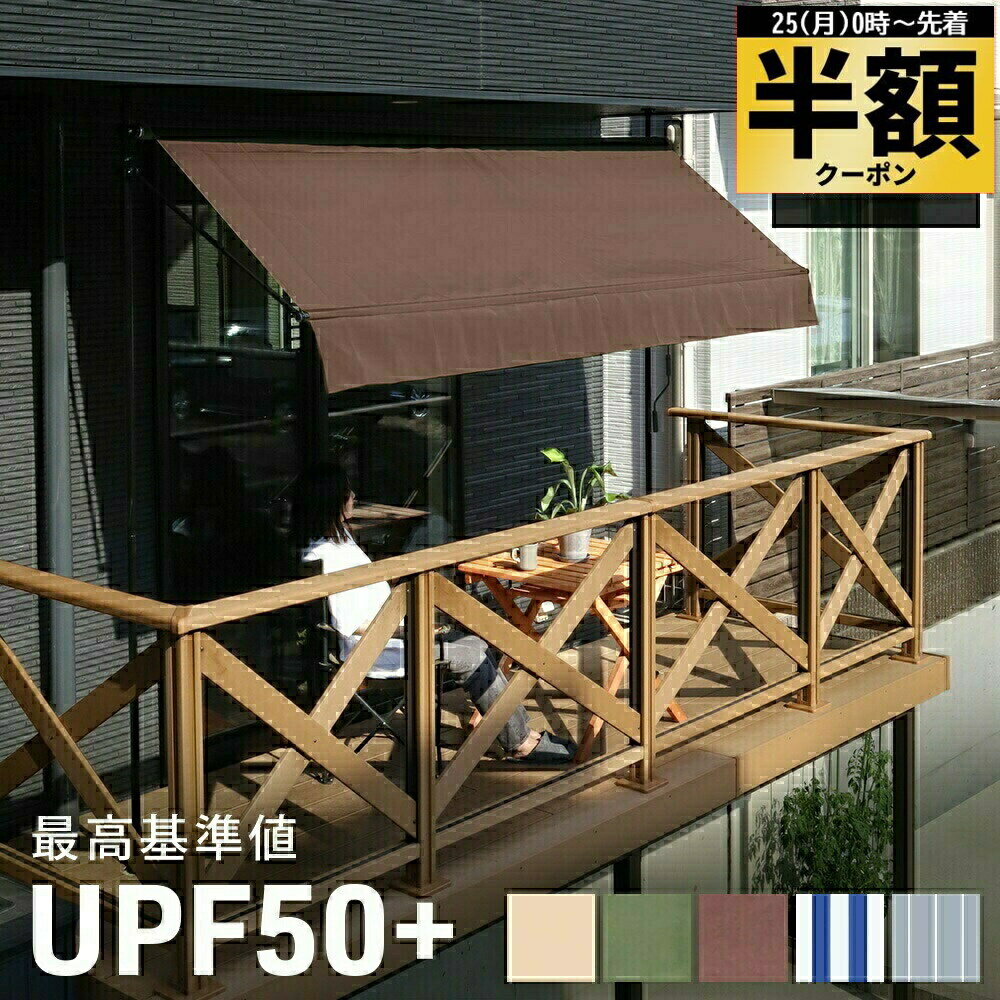 半 額 ＆10％オフ★25日0時～ 専用替えカバー オーニング 日よけ サンシェード シェード つっぱり 2m 雨よけ カバー 防水 取り付け簡単 テント 撥水 紫外線 日差し UVカット スクリーン UPF 日除け 突っ張り式 200cm 節約 エコ ベランダ 緑 ベージュ 送料無料