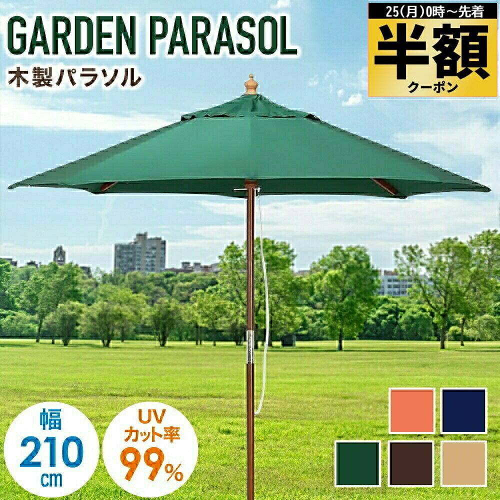 半 額 ＆200円オフ★25日20時～ 【 UVカット率 99.9% 】 210cm ガーデンパラソル パラソル 簡単 三段階 開閉 日傘 木製 日よけ 日除け エクステリア カフェ シンプル おしゃれ アイボリー ブラウン グリーン ネイビー エンジ チルト UVカット UV 紫外線カット紫外線