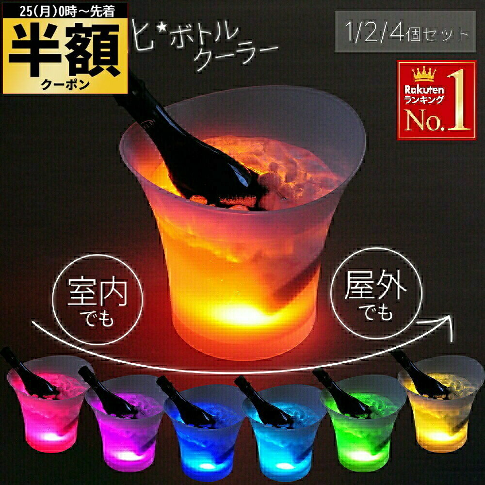 半 額 ＆10％オフ★25日0時～ 室内 / 屋外兼用 ワインクーラー 光る アイスバケツ おしゃれ アイスクーラー シャンパンクーラー 電池式 光る 家庭用 LED 5L 飲み物 冷やす グッズ スパークリング ワイン 冷やす ポータブル ボトルクーラー ドリンククーラー 防水氷