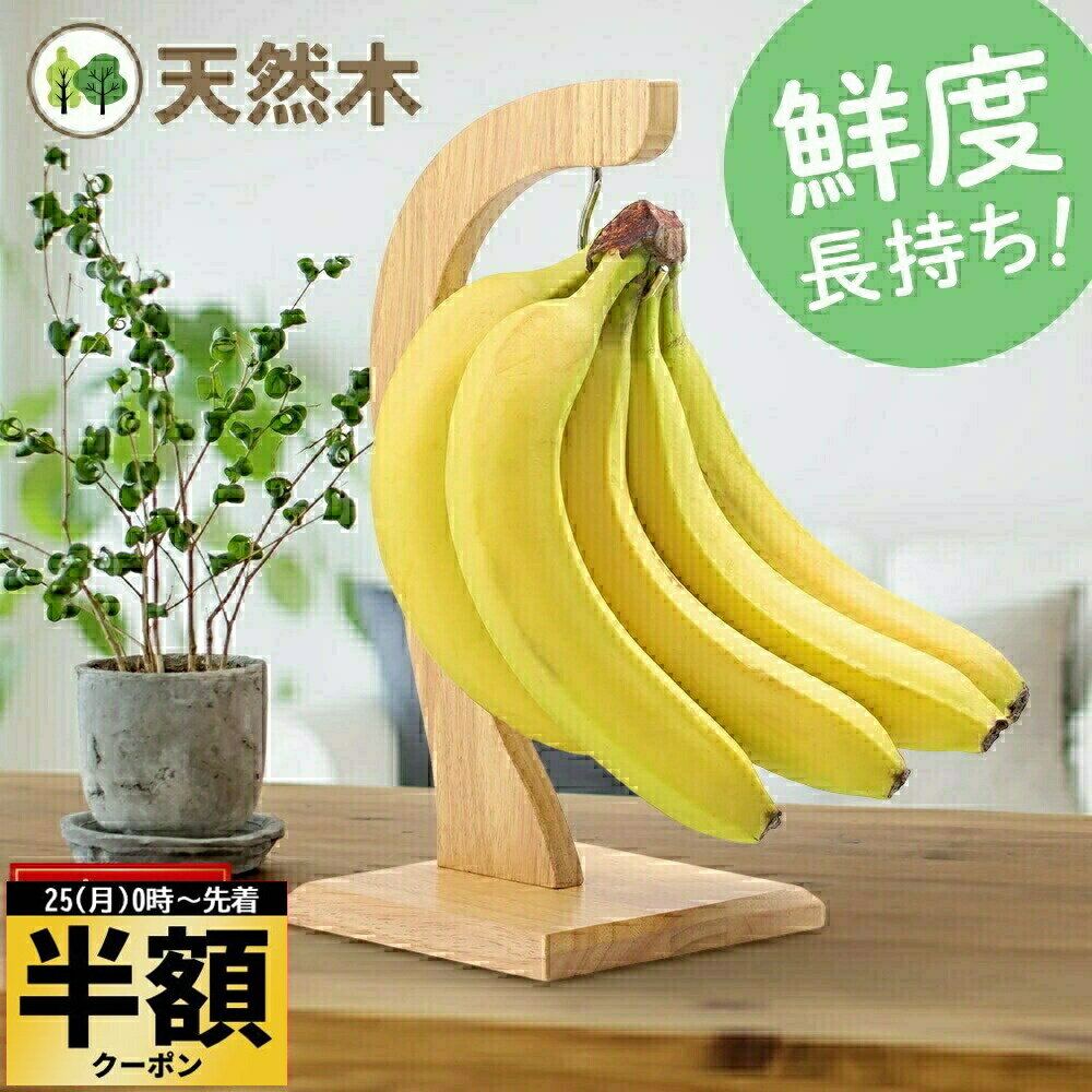 半 額 ＆10％オフ★25日0時～ バナナスタンド おしゃれ バナナツリー 天然木 バナナホルダー 木製 シンプル 吊り下げ バナナ置き バナナフック かける 北欧 吊るす つるす バナナ掛け バナナハンガー ウッド キッチン雑貨 キッチン収納 キッチン 台所 新鮮 鮮度長持ちバナ