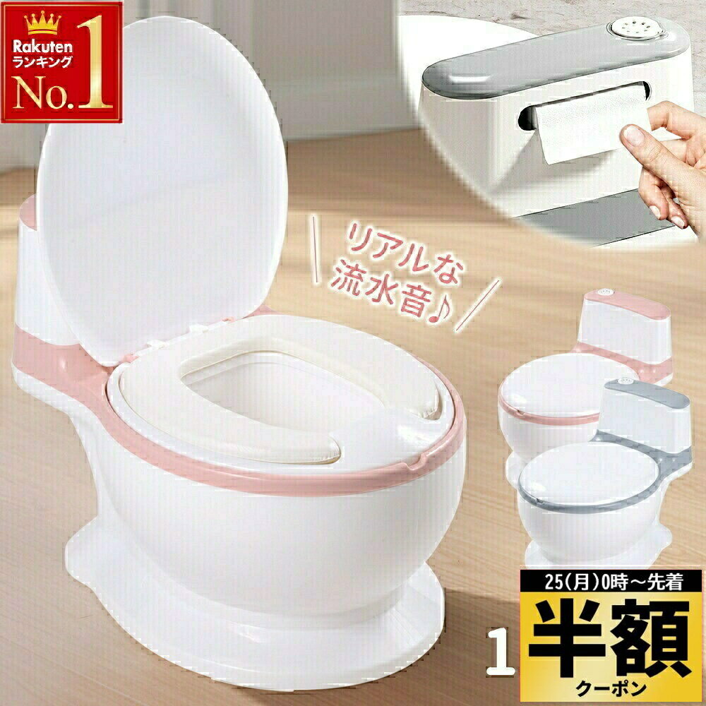 半 額 ＆10％オフ★25日0時～ 流水音 音が鳴る おまるトイレ型 子ども 2歳 2才 トイレ 補助便座 トイト..