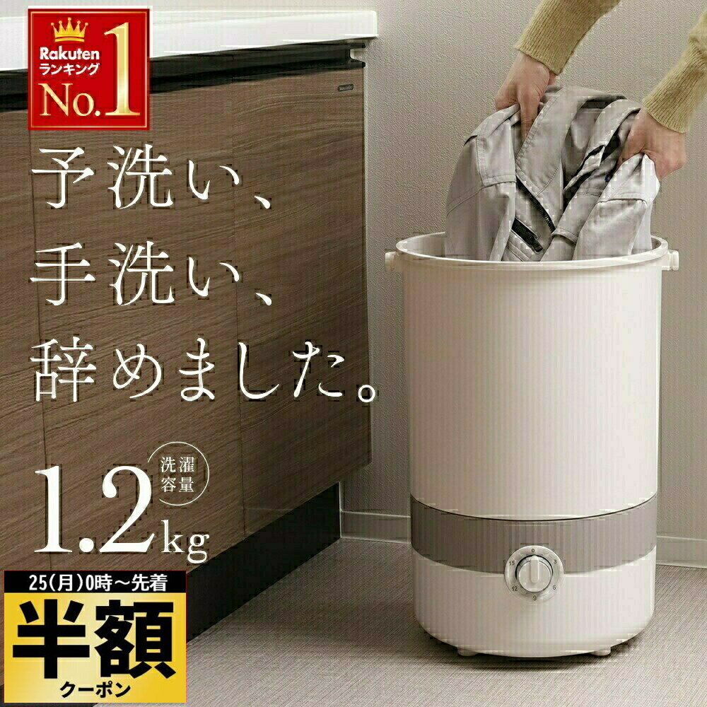 半 額 ＆10％オフ★25日0時～ 【 温水洗浄 大容量1.2kg対応 】1年保証 バケツ 洗濯機 小型 自動 バケツ..