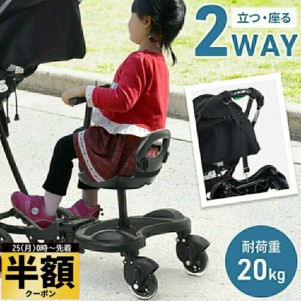 半 額 ＆10％オフ★25日0時～ ベビーカー ステップ 後付け 連結 ベビーカーステップボード ハ ...