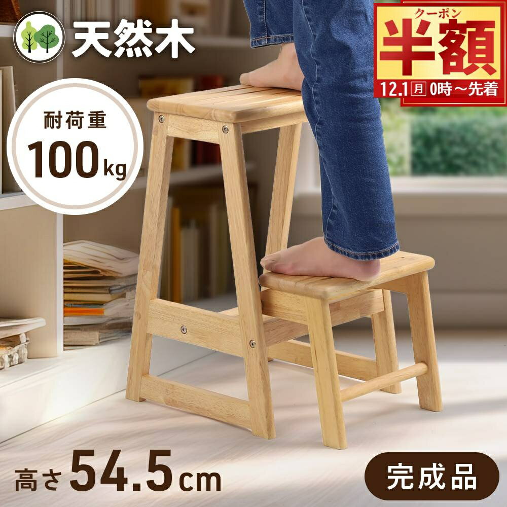 半 額 & 1 0 ％OFF★1日0時～ 【 折りたたみ 】天然木 踏み台 2段 昇降 木製 コンパクト ステップ台 おしゃれ 子ども 北欧 軽量 ステップラダー キッチン 脚立 椅子 収納 折り畳み スツール 天然木 ウッド ナチュラル キッズ 子供 洗面台 掃除 簡単 家具 踏台木目