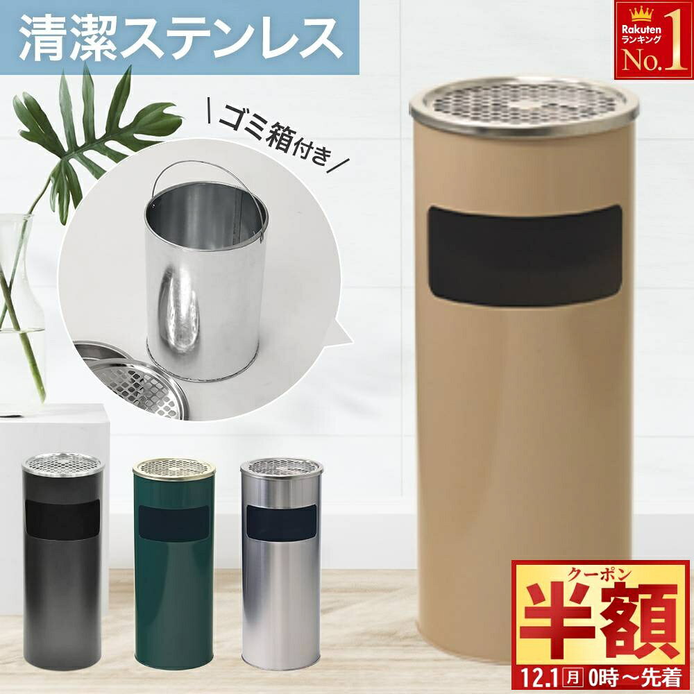 半 額 & 1 0 ％OFF★1日0時～ 灰皿 スタンド 屋外 フタ付 屋内 ゴミ箱 灰皿スタンド  ...