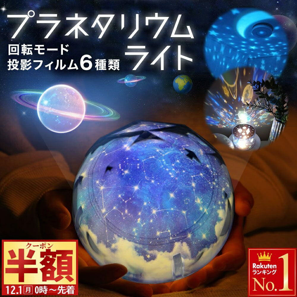 半 額 & 1 0 ％OFF★1日0時～ 【 USB 乾電池 対応 】 プラネタリウム プロジェクタ ...