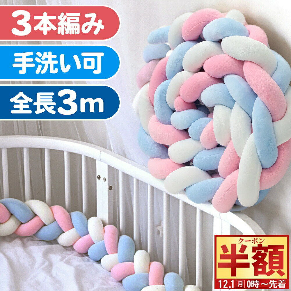 楽天ショップワールド半 額 & 1 0 ％OFF★1日0時～ ベッドガード 赤ちゃん クッション ベッド 落下防止 3m ベビーベッドガード ベビー 転落 防止 3本編み ロープ クッション 新生児 まくら 手洗い 取り外し 持ち運び 出産祝い かわいい 抱き枕 寝返り
