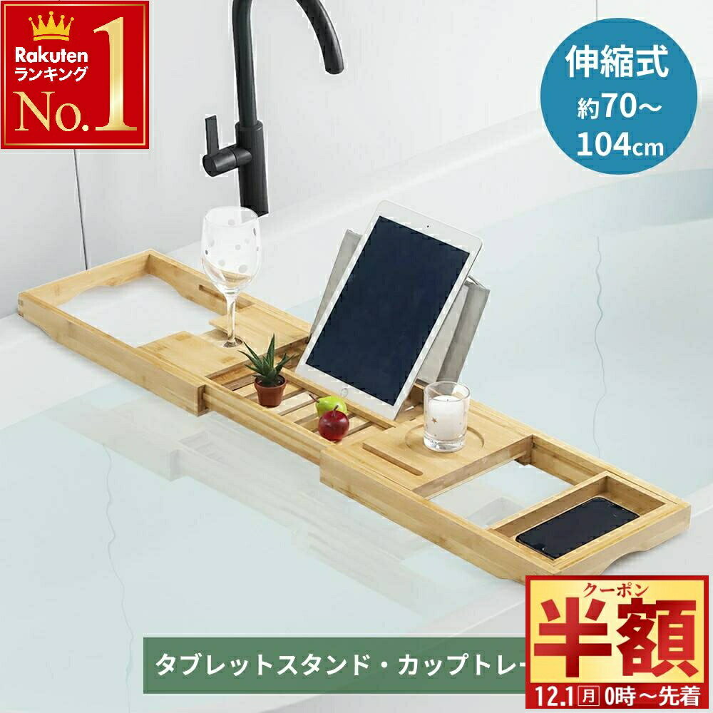 半 額 & 1 0 ％OFF★1日0時～ バスタブトレー バスタブラック 伸縮式 木 お風呂 テーブル 竹製 バスタブ ラック 70〜104cm スマホ タブレット テーブル 台 トレー バステーブル 飲み物 吊下げ 入浴 半身浴 机 トレー リラックス お風呂グッズ お酒 動画 ゲーム 読書ワイン小