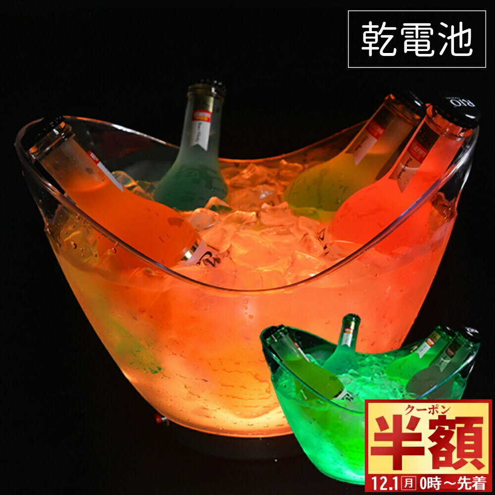 半 額 & 1 0 ％OFF★1日0時～ シャンパンクーラー 光る アイスバケツ LED ワインクーラー パーティー 室..