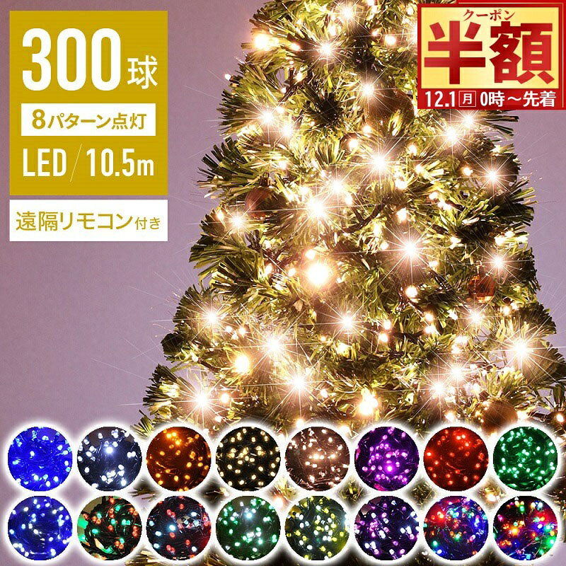 半 額 & 1 0 ％OFF★1日0時～ 【 閃光 砲弾型LED 】イルミネーション 1年保証 球間狭く美しい 300球 遠..