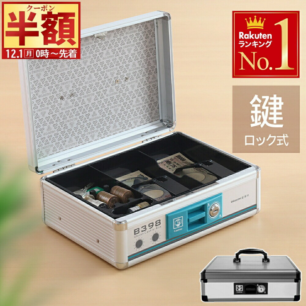 半 額 & 1 0 ％OFF★1日0時～ 【 2段式 】金庫 a4 小型 家庭用 手提げ b5 a5 ミニ トレー取り外し可能 アルミ製 手提げ金庫 小型金庫 簡易 鍵付き 金庫 セーフティボックス キャッシュボックス 防犯対策 現金 保管 収納ボックス 収納ケース 貴重品 おしゃれ 二段式紙幣硬貨