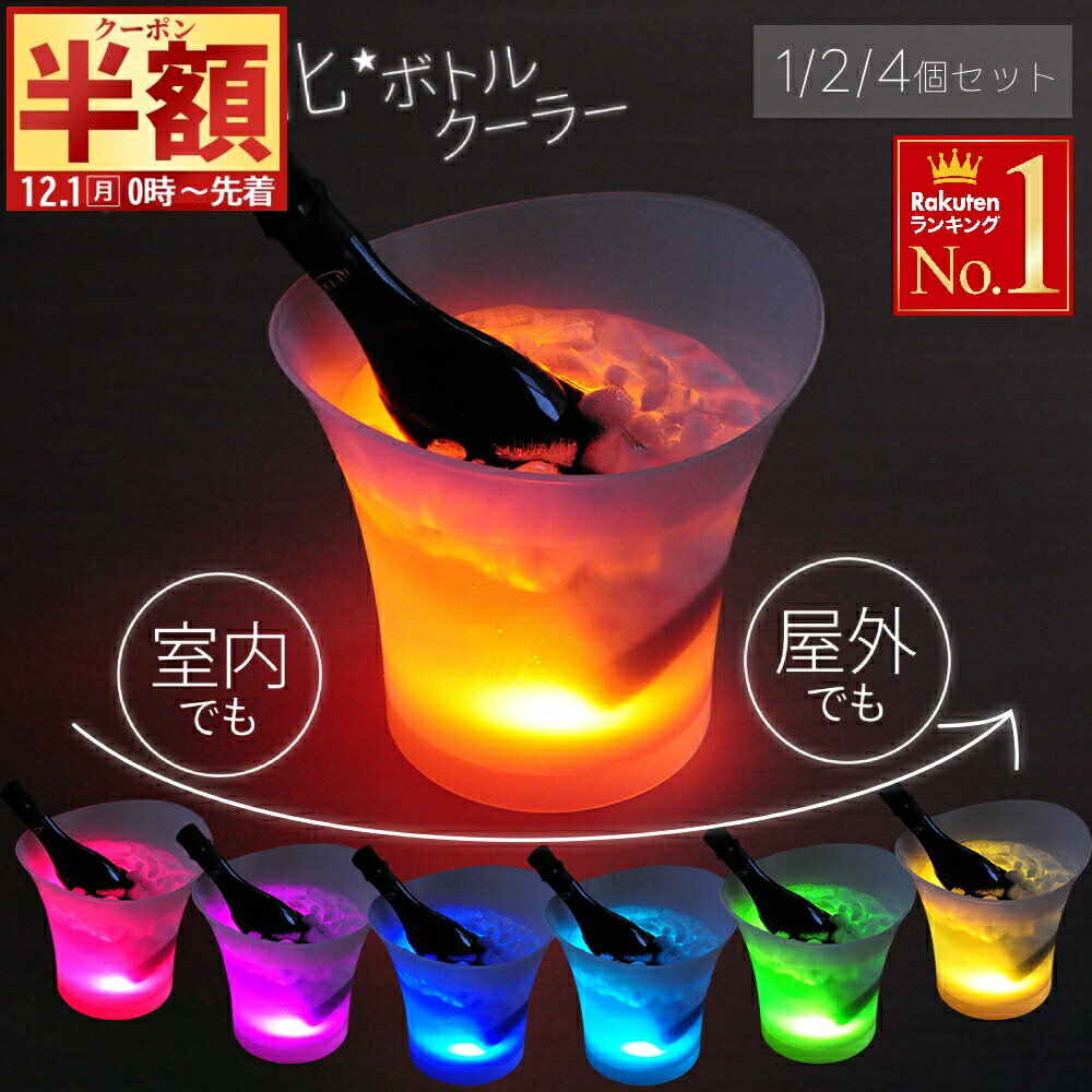 半 額 & 1 0 ％OFF★1日0時～ 室内 / 屋外兼用 ワインクーラー 光る アイスバケツ おしゃれ アイスクー..