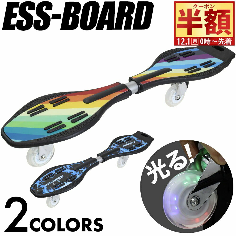 半 額 & 1 0 ％OFF★1日0時～ 【 光るタイヤ 】 エスボード 子供 大人用 大人 スケートボード キッズ ス..