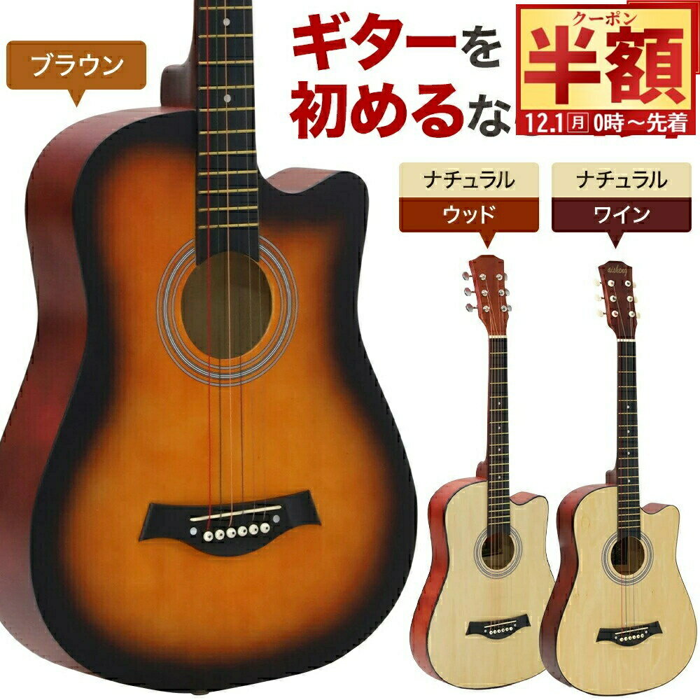 半 額 & 1 0 ％OFF★1日0時～ ギター 初心者セット アコースティックギター 初心者 新品 ...