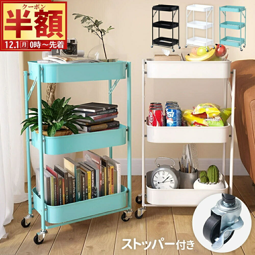 半 額 & 1 0 ％OFF★1日0時～ キッチンワゴン キャスター付き 3段 ワゴン 折りたたみ スリム 収納ラック..