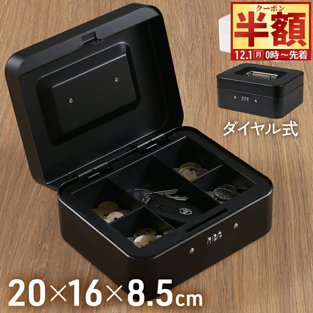 半 額 & 1 0 ％OFF★1日0時～ 【 2段式 】手提げ金庫 金庫 家庭用 A6 B6 サイズ ダイヤル式 小型 ミニ 防犯 かわいい 手提げ 小型金庫 ミニ金庫 オフィス コンパクト 卓上 手提金庫 オフィス用品 事務所 2段式 トレー スチール製 簡易 セーフティボックス 防犯 対策 現金