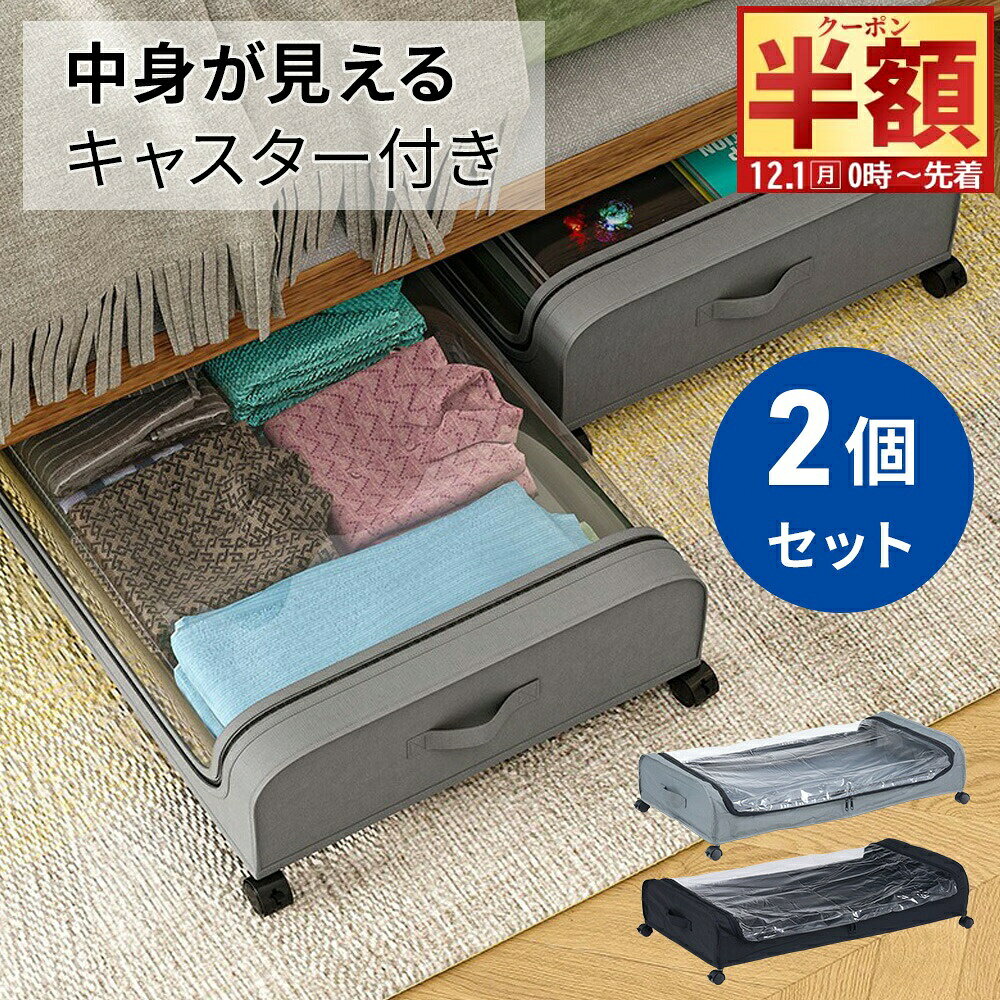 【 2個セット 】 中身が見える ベッド下収納 キャスター付き 収納ボックス 収納ケース 薄型 収納ワゴン キャスター ベッド下収納ボックス ローラー付き 大容量 布団収納 薄型 衣類収納 スペース活用 隙間収納 押入れ収納 浅型 ベッド下ワゴン ストレージボックス