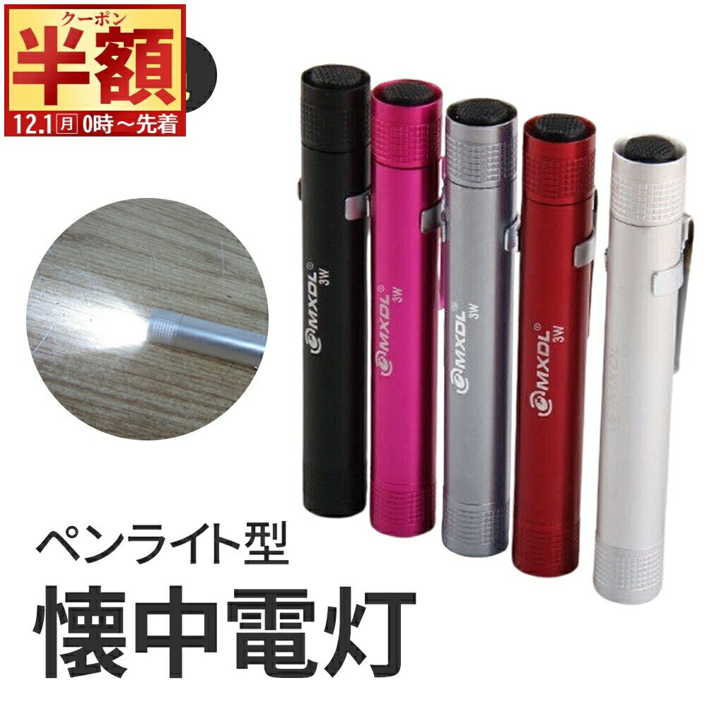 【241円OFF 940円⇒699円★4(木)20時～】 ペンライト LED 懐中電灯 ledライト 小型 防災グッズ LED懐中電灯 ペン型ライト LEDペンライト SOS 強力 電池式 単4 携帯用 最強 ハンドライト コンパクト 明るい ハンディライト クリップ付き 持ち運び 防災 非常時 ミニ 防犯グッズ