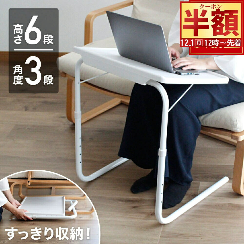 半 額 & 5％OFF★1日12時～ 折りたたみテーブル 高さ調節 昇降式テーブル サイドテーブル 軽量 ミニ おしゃれ 昇降テーブル PCデスク 角度調節 折りたたみデスク コンパクト ナイトテーブル ミニテーブル 昇降式 机 つくえ 一人暮らし ベッドサイド ノートパソコンベッド
