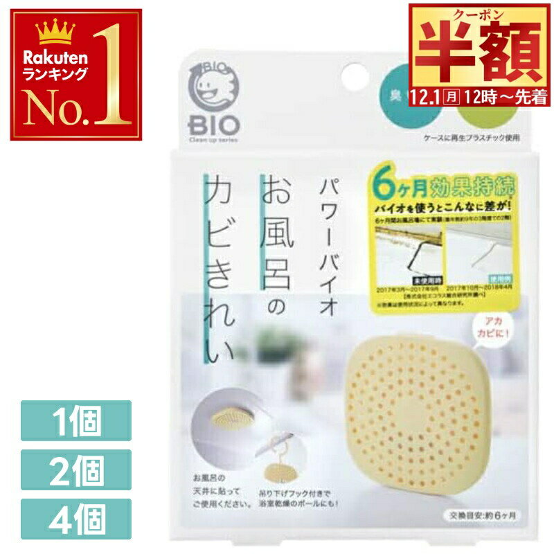 半 額 & 5％OFF★1日12時～ 【 4個セットで1個当たり約998円 】 パワーバイオ 正規品 日本製 お風呂のカビきれい コジット バイオ お風呂 お風呂用 カビ 防カビ カビ対策 カビ防止 カビきれい おフロ 風呂 フロ 掃除 新生活 送料無料 セット 浴槽 浴室内