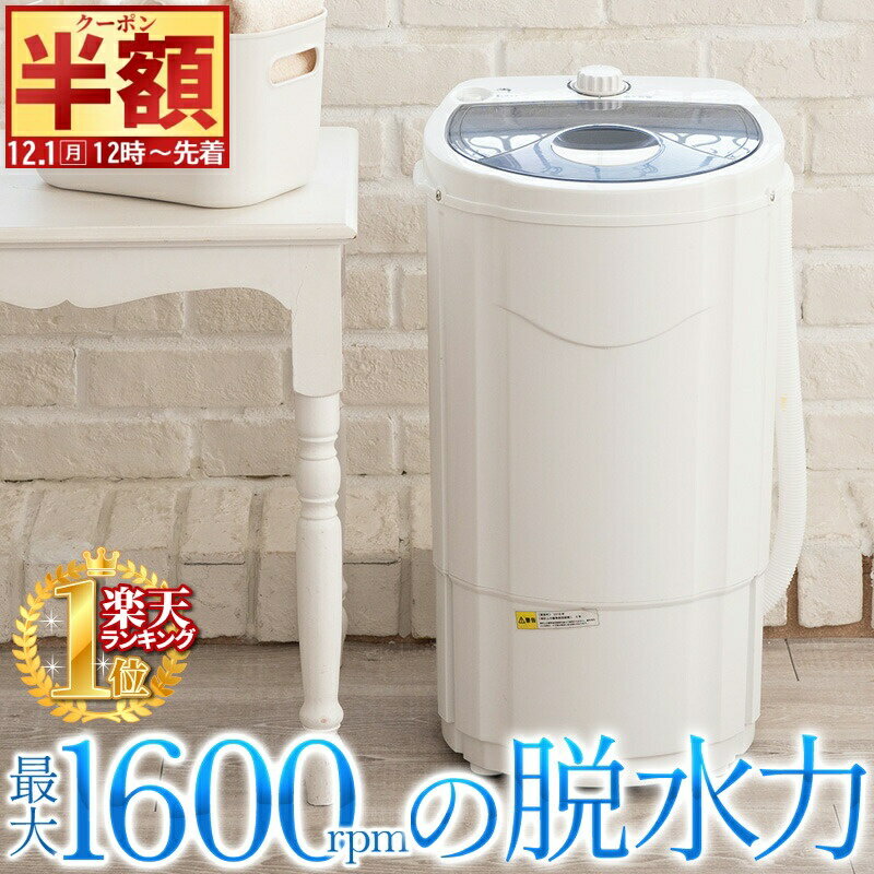 半 額 & 5％OFF★1日12時～ 【 容量3kg 】 すすぎ可能 脱水機 ステンレス製 脱水層 取り外し可能 小型 高速 すすぎ可能 電動 脱水 小型 強力 1年保証 小型脱水機 脱水 部屋干し 単身赴任 洗濯機 洗濯器 よりも強力脱水 脱水器 取外し 脱水層 自動