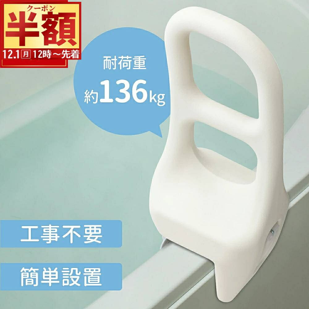 半 額 & 5％OFF★1日12時～ 浴槽 手すり 工事不要 簡単設置 風呂 介護 手摺り 入浴用手すり お風呂 後付け 入浴 立ち上がり 補助 入浴用 お風呂手すり 入浴グリップ 立ち上がり 安全 グリップ お風呂 浴室 浴槽 介護用品 子供 子ども シニア シニア用品 転倒防止