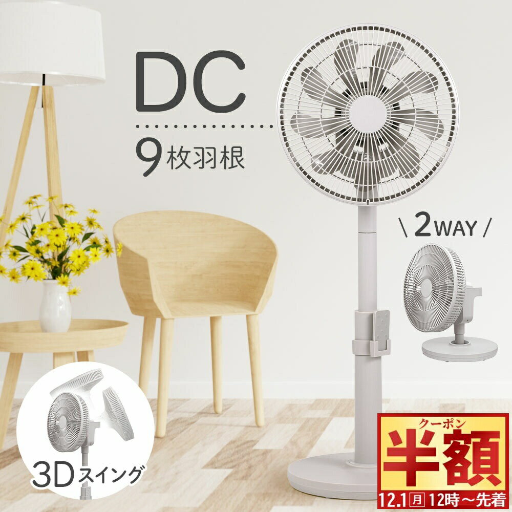 半 額 & 5％OFF★1日12時～ 扇風機 dcモーター サーキュレーター 分解 洗える DC 高さ調節 2way静音 おしゃれ リモコン付き リビング扇風機 3D 静か リビングファン フルリモコン 扇風器 ファン 節電 省エネ タッチパネル グレー DC扇風機 卓上 上下 左右 首振り DCモータ