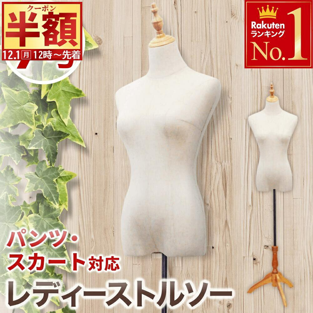 半 額 & 5％OFF★1日12時～ トルソー 9号 天然木 レディース マネキン 洋裁 ディスプレイ コーディネイト 腕なし 女性 婦人服 ボディ ソーイング リメイク 手芸 洋服 白 組立 簡単 木製 リネン 麻素材 抗菌 軽量 パンツ ズボン スカート 対応 仕立て ショップレディースト
