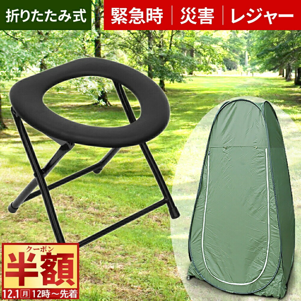 楽天ショップワールド半 額 & 5％OFF★1日12時～ 【 選べる単品orセット 】簡易トイレ テント セット 災害用 着替えテント 折りたたみ 折り畳み式 ポータブルトイレ 耐荷重80kg 非常用トイレ トイレ 防災 震災 地震 洪水 避難用 緊急時 便座 軽量 アウトドア キャンプ 屋外 屋外用折り畳み 子供