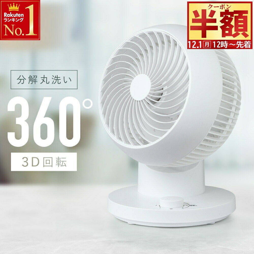 半 額 & 5％OFF★1日12時～ 【 分解丸洗い 】1年保証 サーキュレーター 首振り 洗える 扇風機 360度 左右 自動首振り 回転 風量3段階 換気 冷房 クーラー エアコン 電気代 静音 22畳 対応 コンパクト 白 ホワイト 360°回転 丸洗い 小型 省エネ おしゃれ