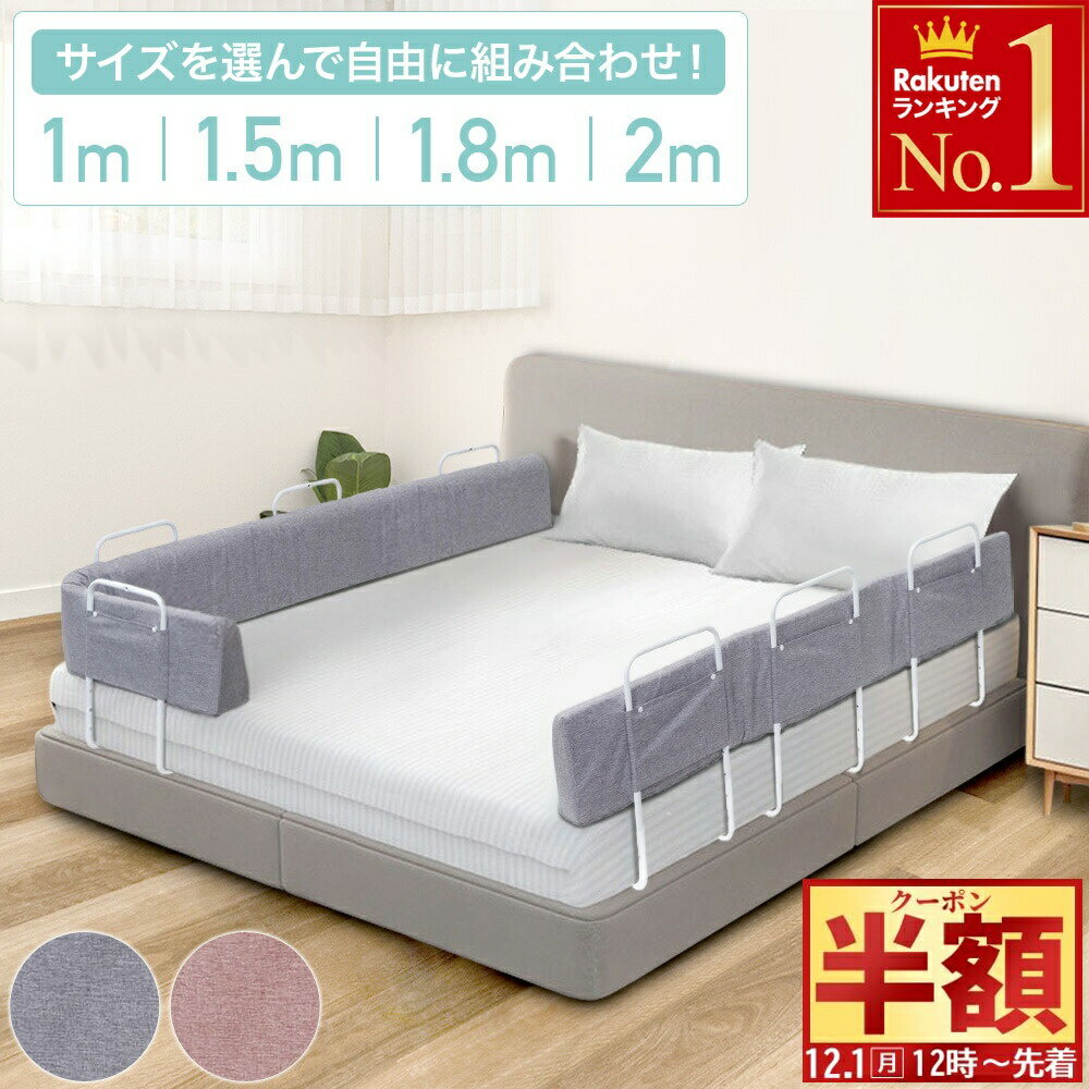 Pickup Item！半 額 & 1 0 ％OFF★1日0時～ ベ2,998円半 額 & 1 0 ％OFF★1日0時～ ロ3,680円～半 額 & 1 0 ％OFF★1日0時～ ベ2,780円半 額 & 1 0 ％OFF★1日0時～ ベ1,980円半 額 & 1 0 ％OFF★1日0時～ ベ3,360円～【340円OFF 3,280円⇒2,940円★2,940円半 額 & 1 0 ％OFF★1日0時～ 折4,980円半 額 & 1 0 ％OFF★1日0時～ ベ4,190円～ クッションベビーガード サイズを選んで自由に組み合わせ！ 赤ちゃんの転落や就寝時の思わぬケガを防ぐ！ ベッドの上にいる時間が長い赤ちゃんの安全対策として役立つのが、ベッドガード。 柵に手足が挟まって起こるケガや、寝返りを打って転落するなどのリスクを低減することができます。 大人が一緒にいるから大丈夫！と思っていても、急な寝返りやハイハイで不意にベッドから転落する事故は少なくありません。 ベッドガードを取りつけていれば、赤ちゃんが痛い思いをしたり、不意にケガしたりしてしまうのを防いでくれます。 選べる4サイズ クッションガードの長さは1m、1.5m、1.8m、2mと4種類あるので、 ベッドのサイズに合わせて選ぶことができます。 ※クッションガードの長さ（幅）はおおよそとなります。商品詳細のサイズをお確かめください。 不要な際は折りたたんで片付けられます。 クッションの中は形状をキープする芯が入っているので 伸ばした状態での使用はもちろん、折り曲げて角を丸くすることもできます。 スポンジは程よい弾力性があるので、赤ちゃんがぶつかってもケガをする心配はありません。 クッションガードのカバーは取り外して洗濯OK！ ※型崩れ防止のため、必ずネットに入れて洗濯してください。 【取り付け方法】 1)ストッパーを組み立てます。 2)ストッパーの下側の穴にネジを差し込み、ベッドとストッパーを固定します。 3)マットを戻し、クッションガードをストッパーに差し込み、ボタンを留めて完成です。 ※安全のためにストッパーとベッドは必ずネジで固定してください。 ストッパーの高さは5段階で調整できます。 ベッドの高さに合わせてご使用いただけます。 【商品詳細】 ＜クッションガード＞ 1mタイプ（約）：幅99cm×奥行9cm×高さ23.5cm 1.5mタイプ（約）：幅148cm×奥行9cm×高さ25cm 1.8mタイプ（約）：幅176cm×奥行9cm×高さ23cm 2mタイプ（約）：幅196cm×奥行9cm×高さ23cm ※スタッフ計測により若干の誤差があります。 ＜ストッパー＞ 幅：下部27.5cm、上部26.5cm　奥行：39.5cm 高さ：41〜61.5cm ストッパー数：1m＆1.5mタイプ／2個、1.8m＆2mタイプ／3個 ＜ネジ＞ 1m＆1.5mタイプ／6本、1.8m＆2mタイプ／9本 ＜素材＞ カバーとクッション:ポリエステル ストッパー:鉄 北海道・沖縄県へのお届けは別途送料が発生する場合がございます。 【 ベッドガード 1m 】こちらの商品のお送り先が北海道・沖縄県の場合の、追加送料につきましてはこちらをご確認ください。 【 ベッドガード 1.5m・1.8m 】こちらの商品のお送り先が北海道・沖縄県の場合の、追加送料につきましてはこちらをご確認ください。 【 ベッドガード 2m 】こちらの商品のお送り先が北海道・沖縄県の場合の、追加送料につきましてはこちらをご確認ください。