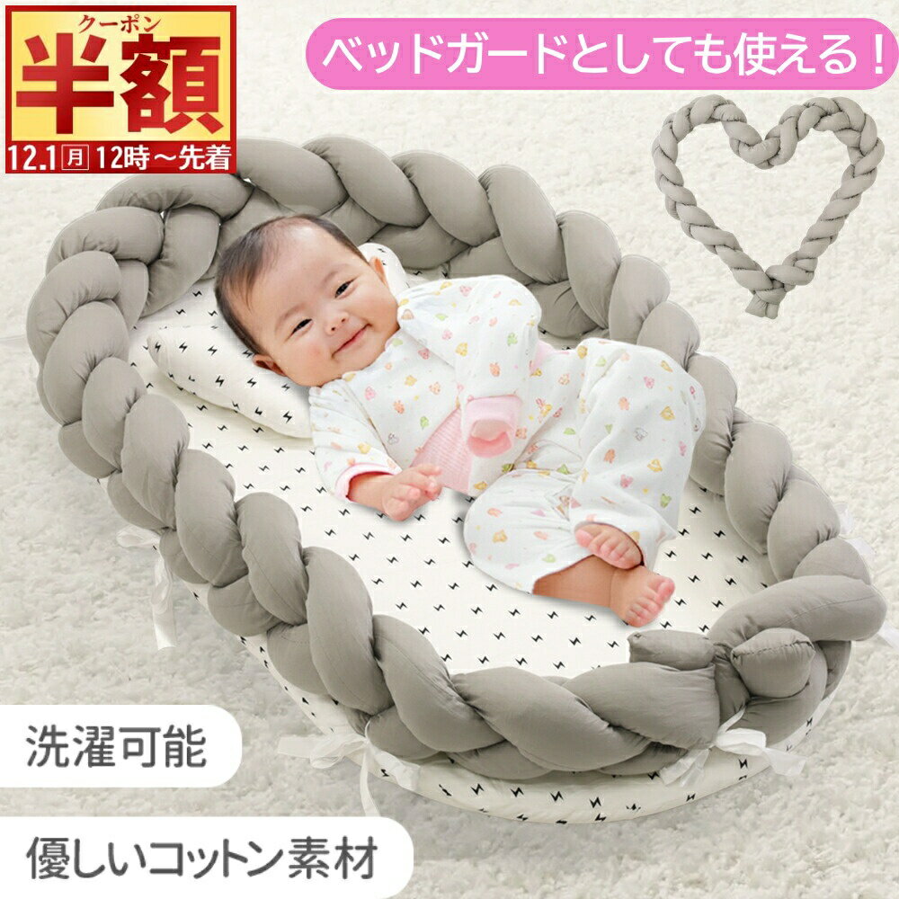 Pickup Item！半 額 & 1 0 ％OFF★1日0時～ ベ2,998円半 額 & 1 0 ％OFF★1日0時～ 【3,280円～半 額 & 1 0 ％OFF★1日0時～ ベ2,980円半 額 & 1 0 ％OFF★1日0時～ ロ3,680円～半 額 & 1 0 ％OFF★1日0時～ ベ2,780円半 額 & 1 0 ％OFF★1日0時～ ベ3,360円～半 額 & 1 0 ％OFF★1日0時～ ベ3,780円半 額 & 1 0 ％OFF★1日0時～ 折4,980円 いつでも近くに！持ち運べる添い寝ベッド ■ママ・パパ・赤ちゃんが安心して眠れる空間づくり いつも手の届く距離で添い寝できれば、赤ちゃんもママもパパも安心して眠れます。 お昼寝時にはリビングに、就寝時にはいつものベッドに置くだけで 夜泣きや授乳にもすぐ対応でき、赤ちゃんとのスキンシップの時間をより増やせます。 ■お肌に優しいコットン素材、洗濯可能でいつも清潔 優しい肌触りのコットン素材で寝汗もしっかり吸収♪ 通気性に優れ、蒸れを防ぎます。 敷きカバーはファスナー付きで着脱簡単、お洗濯可能です。 ■記念写真の撮影に 編みクッションは取り外せるため、映える写真のアイテムとして使用可能です！ 数字や文字を作っての写真撮影もおすすめです♪ 【 商品詳細 】 本体サイズ(約):90×55 本体重量(約):1.3kg 北海道・沖縄県へのお届けは別途送料が発生する場合がございます。 こちらの商品のお送り先が北海道・沖縄県の場合の、追加送料につきましてはこちらをご確認ください。