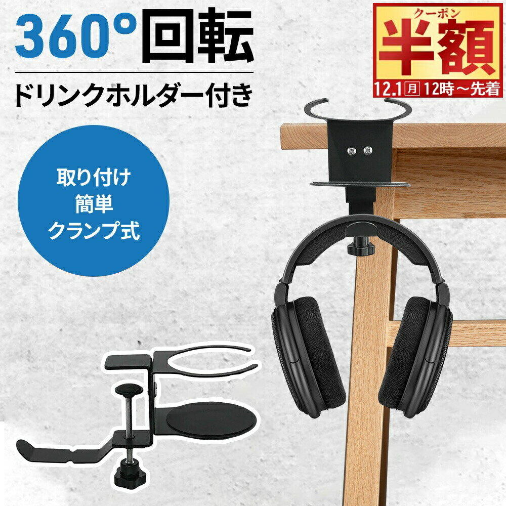 半 額 & 5％OFF★1日12時～ ドリンクホルダー デスク ヘッドホンスタンド フック付き 360度回転 クランプ式 フック付き コップホルダー カップホルダー ヘッドホンホルダー ヘッドホンハンガー ヘッドフォンスタンド ヘッドホンフック フック イヤホン収納 ドリンク