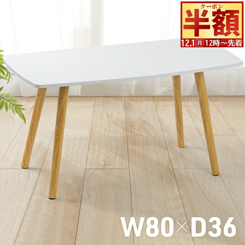 半 額 & 5％OFF★1日12時～ ローテーブル おしゃれ 白 ミニテーブル 幅80 80cm 北欧 テーブル 一人暮らし 小さめ 机 デスク コンパクト センターテーブル リビングテーブル カフェテーブル コーヒーテーブル コンパクト シンプル ナチュラル かわいい リビング子供部屋 省