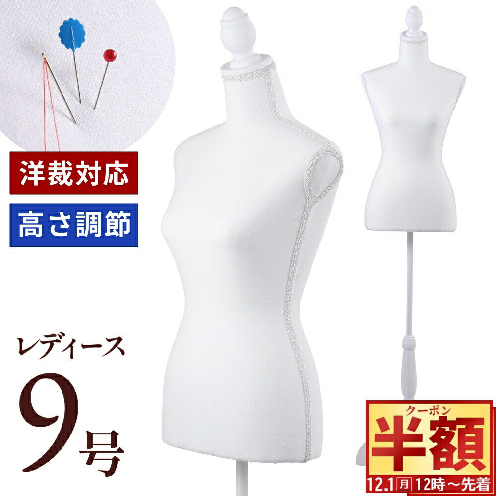 【本日12時迄】半額&5%OFF！トルソー9号、洋裁に最適！今すぐチェック