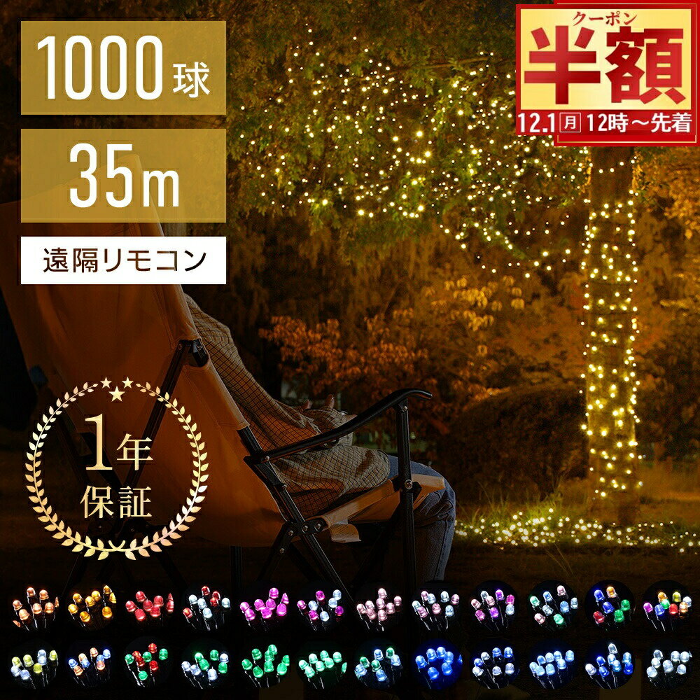 半 額 & 5％OFF★1日12時～ 【 閃光 砲弾型LED 】 遠隔リモコン付 【 100球あたり1,348円 】イルミネーション コンセント式 led 2000球まで連結可能 ストレート イルミネーションライト 屋外 野外 室内 防滴 防水 クリスマスツリー ライト ledライト 飾りのサムネイル