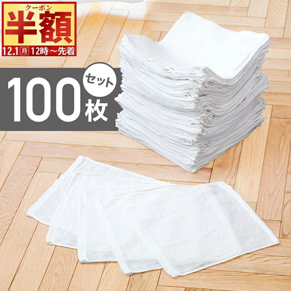 半 額 & 5％OFF★1日12時～ 【 1枚30円以下 】雑巾 おしぼりタオル 100枚 セット お得 雑巾がけ 学校 店舗 おしぼり ぞうきん 布巾 ふきん 台拭き タオル雑巾 布 タオル キッチンクロス ダスター おてふき 業務用 食卓用 掃除 キッチン 綿 白 無地 200枚