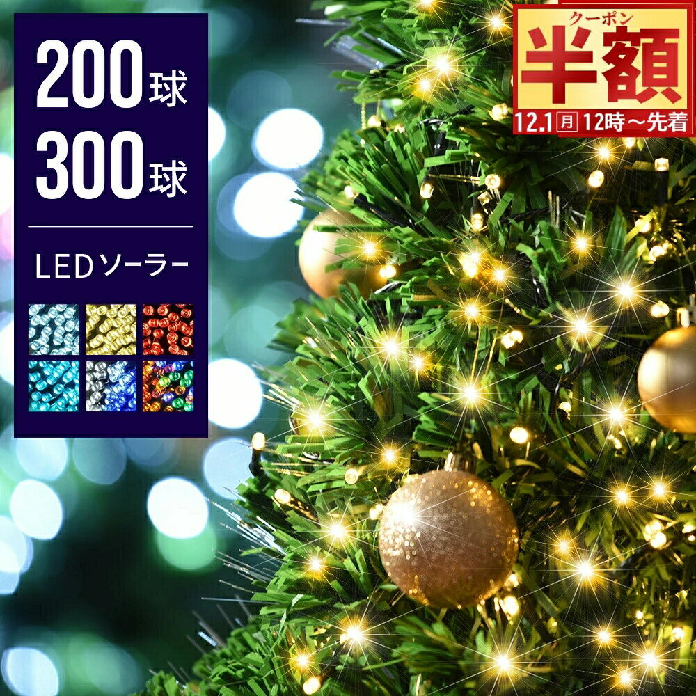 半 額 & 5％OFF★1日12時～ 【 1年保証 高輝度拡散型LED 】 イルミネーション ソーラー ライト LED 屋外..