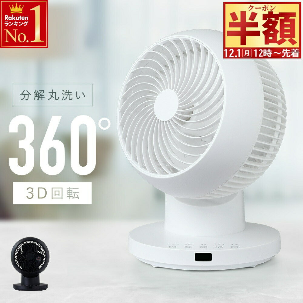 半 額 & 5％OFF★1日12時～ 【 分解丸洗い 】 1年保証 サーキュレーター 首振り 洗える 扇風機 360度 首振り 〜24畳 換気 回転 冷房 エアコン 部屋干し 室内干し 梅雨 クーラー リモコン付き 風量3段階 3D送風 白 ホワイト 黒 ブラック 360° 首振り